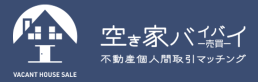 不動産を売る人と買う人が直接出会える『空き家バイバイ』のバナー