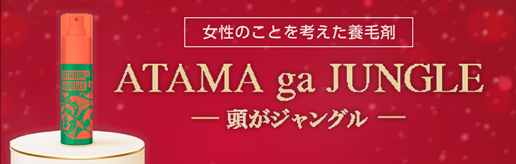 女性のことを考えた養毛剤『頭がジャングル』のバナー