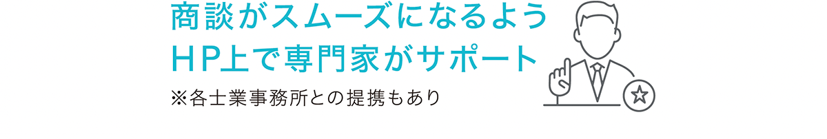 商談がスムーズになるようHP上で専門家がサポート ※各士業事務所との提携もあり