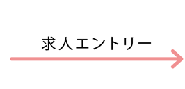  [求人エントリー] → 