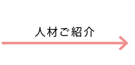 [人材ご紹介] →